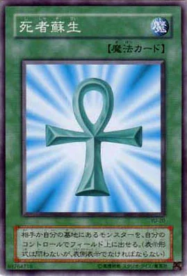 死者蘇生 (YU-20)