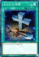 おろかな埋葬 (RC02-JP040) - CR