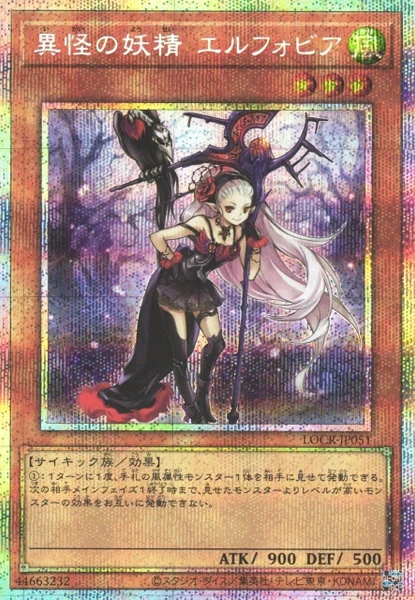 異怪の妖精 エルフォビア (LOCR-JP051)