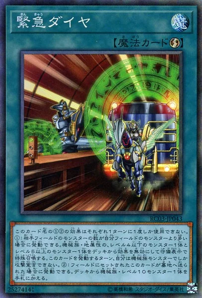 緊急ダイヤ (RC03-JP043)