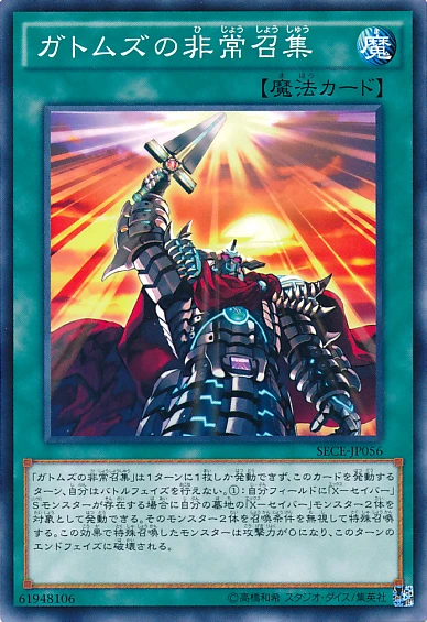 ガトムズの非常召集 FRONT