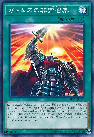 ガトムズの非常召集 (SECE-JP056)