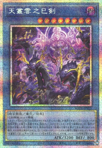 天叢雲之巳剣 (WPP6-JP033)