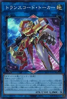 トランスコード・トーカー (23TP-JP302) - SR