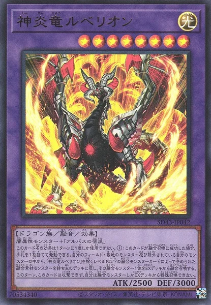 神炎竜ルベリオン (SD43-JP042)