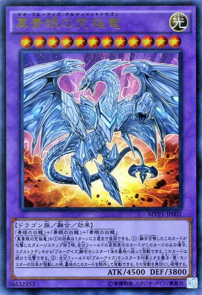 真青眼の究極竜 (MVP1-JP001)