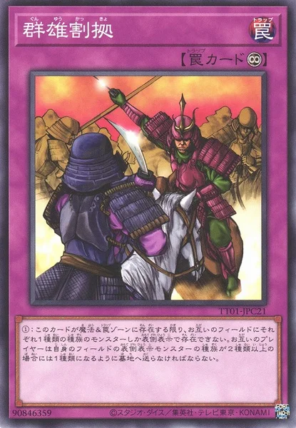 群雄割拠 (TT01-JPC21)