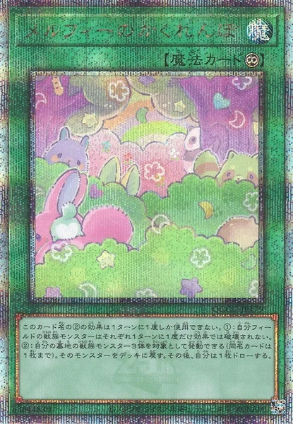 メルフィーのかくれんぼ (QCCU-JP179)