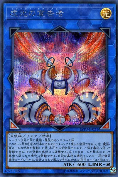 虚光の宣告者 (LVP3-JP021)
