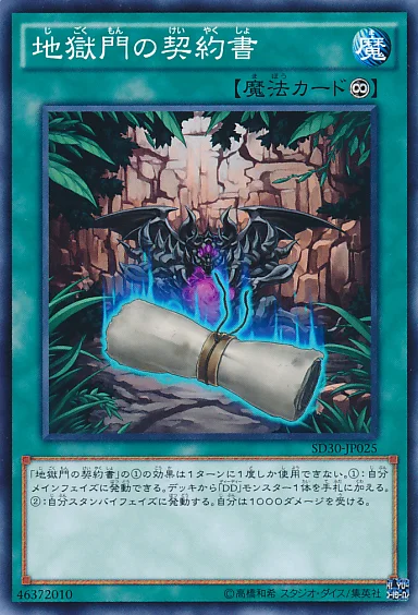 地獄門の契約書 (SD30-JP025)