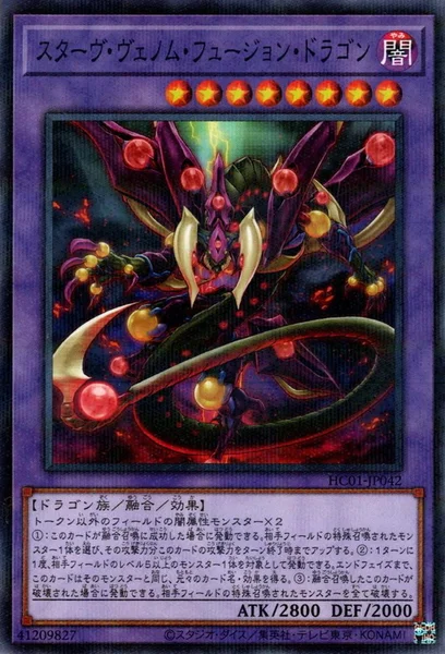 スターヴ・ヴェノム・フュージョン・ドラゴン (HC01-JP042)
