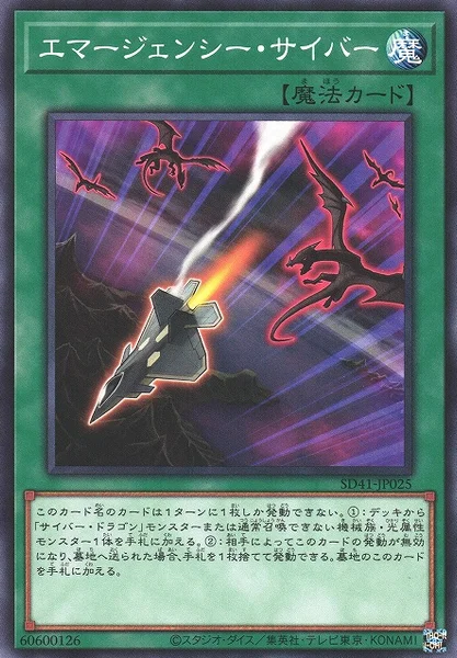エマージェンシー・サイバー (SD41-JP025)