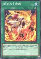 御巫の火叢舞 (御巫の火叢舞)