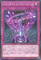 トランザクション・ロールバック (AC03-JP028) - P+N