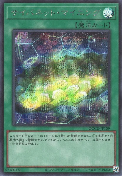 サイバネット・マイニング (QCCU-JP109)