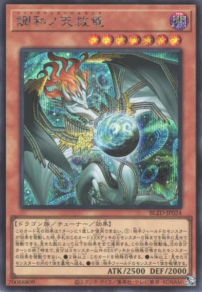 調和ノ天救竜 - 遊戯王wiki・相場価格 | TCG PORTAL