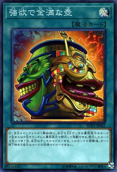 強欲で金満な壺 (RC03-JP042)