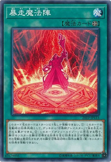 暴走魔法陣 (20TP-JP113)