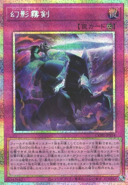 幻影霧剣 (CORI-JPS14)