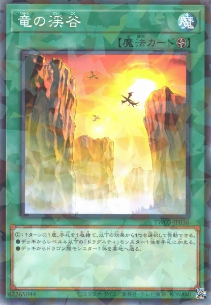 竜の渓谷 (TW03-JP036)