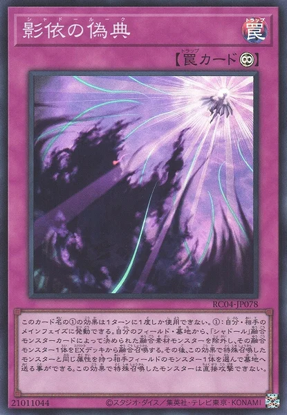 影依の偽典 (RC04-JP078)