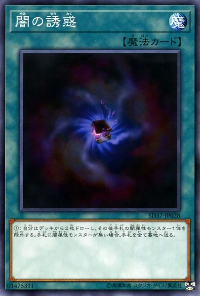 闇の誘惑 (SD37-JP028)