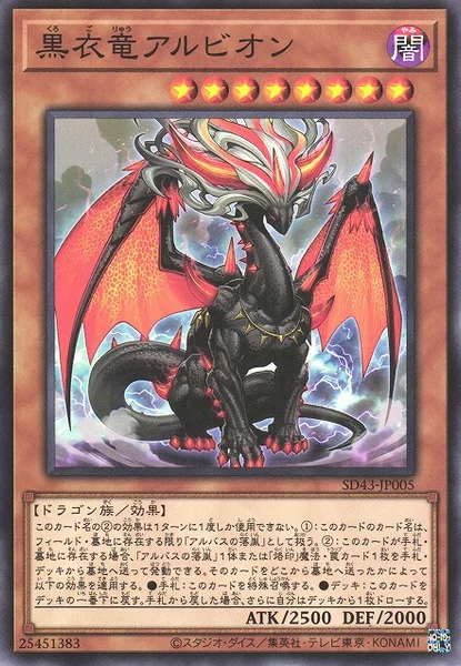 黒衣竜アルビオン (SD43-JP005)
