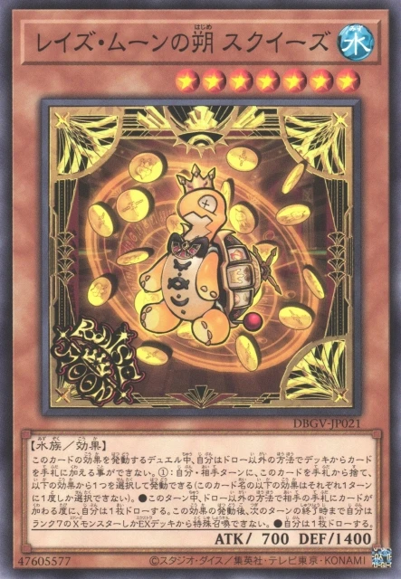 レイズ・ムーンの朔 スクイーズ FRONT