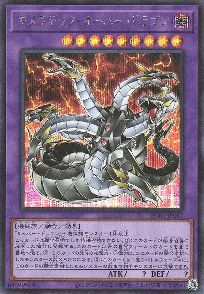 キメラテック・オーバー・ドラゴン - 遊戯王wiki・相場価格 | TCG PORTAL