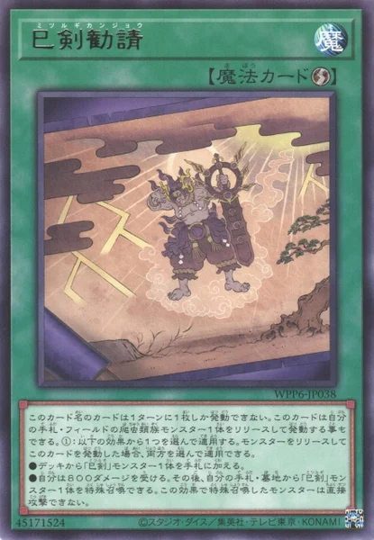 巳剣勧請 (WPP6-JP038)