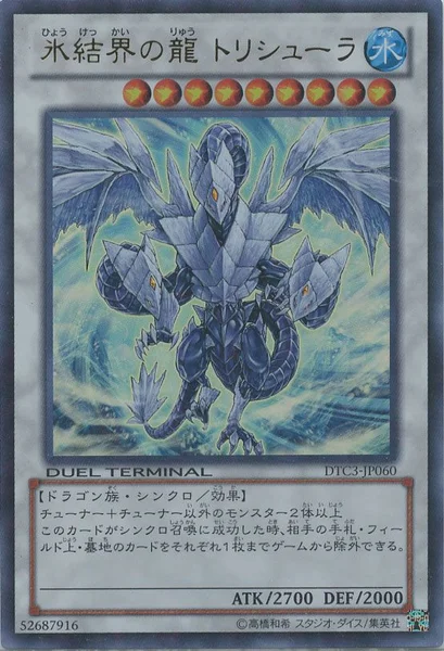 氷結界の龍 トリシューラ (DTC3-JP060)