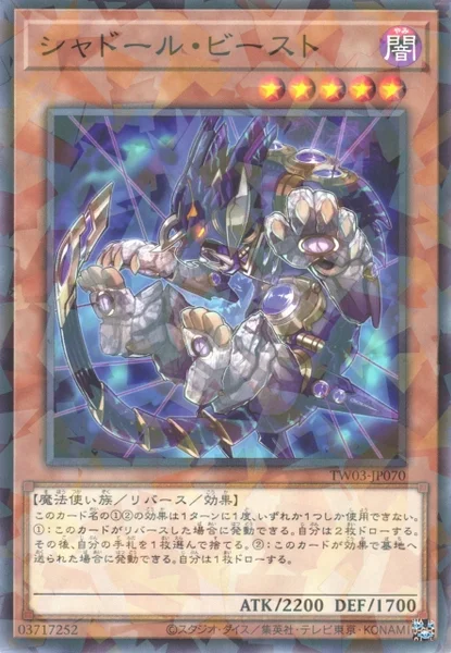 シャドール・ビースト (TW03-JP070)