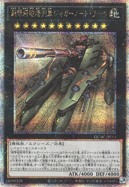 超弩級砲塔列車ジャガーノート・リーベ (QCAC-JP063)