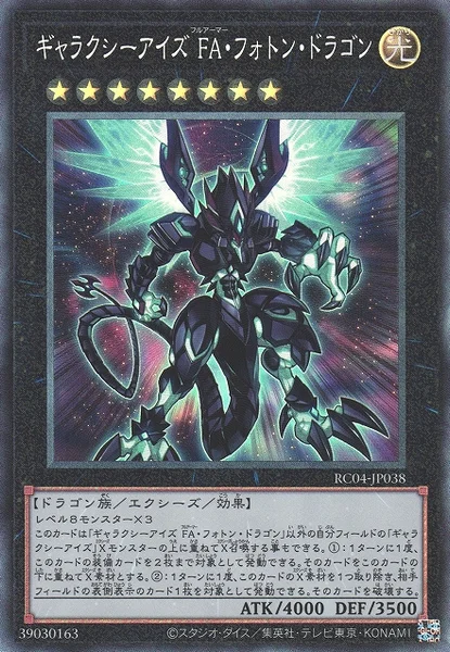 ギャラクシーアイズ FA・フォトン・ドラゴン (RC04-JP038)