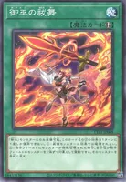 御巫の祓舞 (御巫の祓舞)