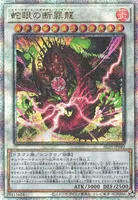 蛇眼の断罪龍 (ALIN-JP040) - QCSE