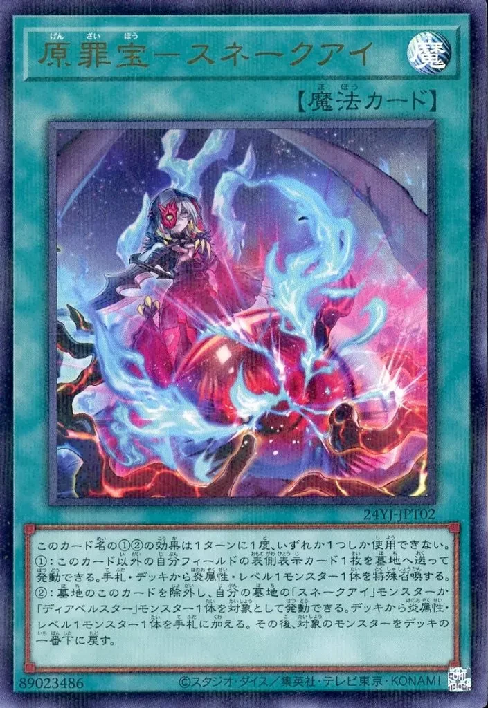 原罪宝－スネークアイ FRONT