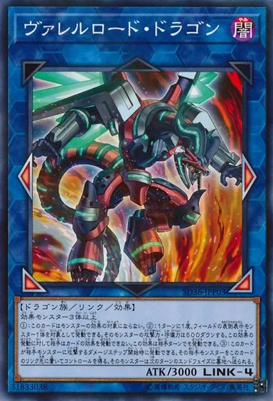 ヴァレルロード・ドラゴン (SD36-JPP03)