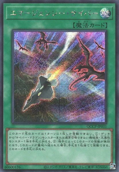 エマージェンシー・サイバー (QCCP-JP031)
