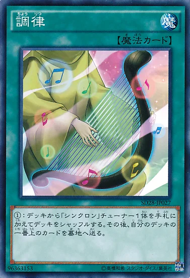調律 (SD28-JP027)