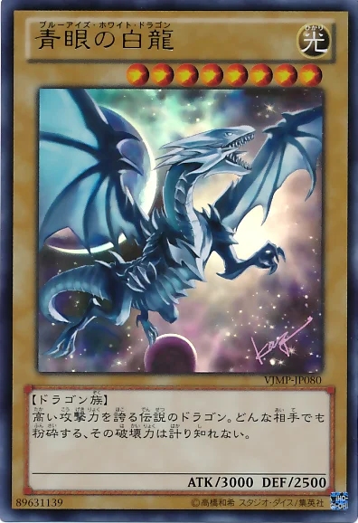 青眼の白龍 (VJMP-JP080)