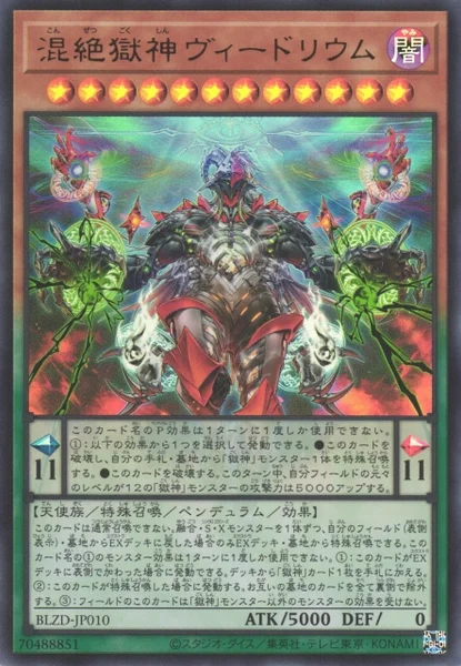 混絶獄神ヴィードリウム - 遊戯王wiki・相場価格 | TCG PORTAL