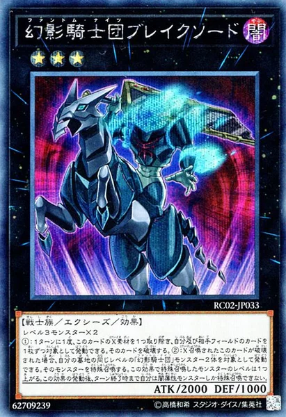 幻影騎士団ブレイクソード (RC02-JP033)