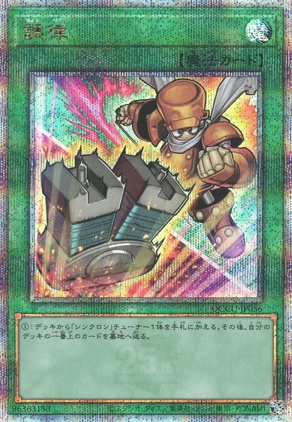調律 (QCCU-JP056)