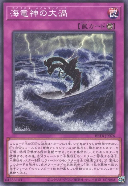 海竜神の大渦 (BETB-JP076)