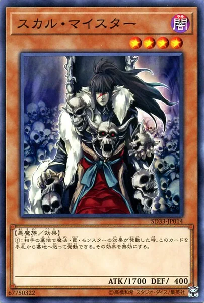 スカル・マイスター (SD33-JP014)