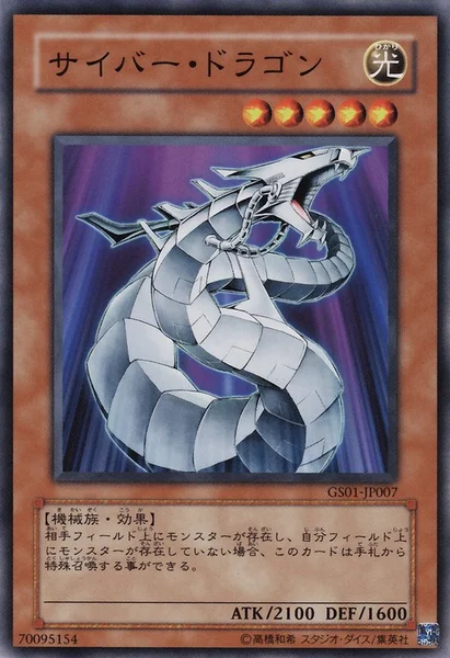 サイバー・ドラゴン (GS01-JP007)