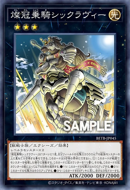 燦冠乗騎シックラヴィー - 遊戯王wiki・相場価格 | TCG PORTAL