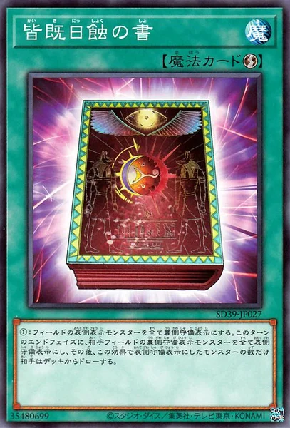 皆既日蝕の書 (SD39-JP027)