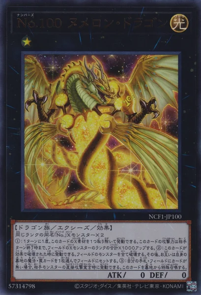 No.100 ヌメロン・ドラゴン (NCF1-JP100)